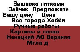 Вишивка нитками Зайчик. Предложите Вашу цену! › Цена ­ 4 000 - Все города Хобби. Ручные работы » Картины и панно   . Ненецкий АО,Верхняя Мгла д.
